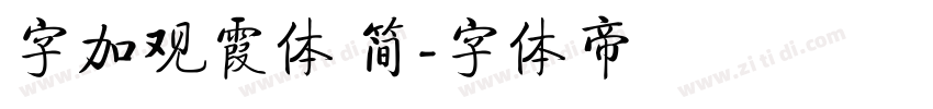 字加观霞体 简字体转换